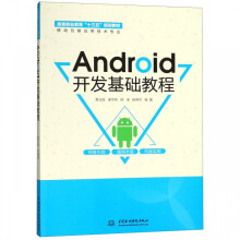 《Android开发基础教程》[48M]百度网盘|pdf下载|亲测有效