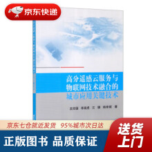 《高分遥感云服务与物联网技术融合的城市应用关键技术吕京国,李现虎,江珊,杨幸斌著北京航空航天》[86M]百度网盘|pdf下载|亲测有效