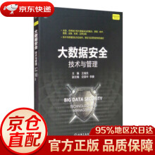 《大数据安全：技术与管理王瑞民,史国华,李娜编机械工业》[41M]百度网盘|pdf下载|亲测有效