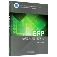 《ERP系统原理与应用》[51M]百度网盘|pdf下载|亲测有效