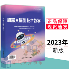 《机器人基础技术教学全国青少年机器人技术等级考试一二级教材》[52M]百度网盘|pdf下载|亲测有效