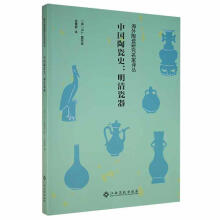 《中国陶瓷史:明清瓷器霍布森江西高校》[78M]百度网盘|pdf下载|亲测有效