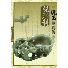 《观形制玩玉鉴真伪》[88M]百度网盘|pdf下载|亲测有效