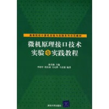 《高等院校计算机实验与实践系列示范教材微机原理接口技术实验与李柏年汤书森》[67M]百度网盘|pdf下载|亲测有效
