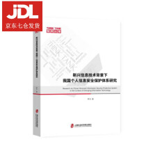 《新兴信息技术背景下我国个人信息安全保护体系研究罗力著》[92M]百度网盘|pdf下载|亲测有效
