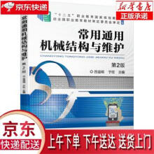 《常用通用机械结构与维护第2版吕谊明,于旺机械工业》[98M]百度网盘|pdf下载|亲测有效