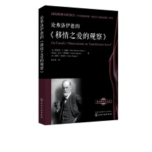 《论弗洛伊德的移情之爱的观察》[64M]百度网盘|pdf下载|亲测有效