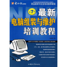 《最新电脑组装与维护培训教程》[93M]百度网盘|pdf下载|亲测有效