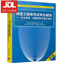 《网络工程师考试同步辅导—考点串讲、真题详解与强化训练肖文,吴刚山,吴敏,赵毅》[96M]百度网盘|pdf下载|亲测有效