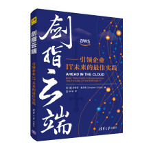 《剑指云端企业IT未来的佳实践企业IT发展云计算先进技术信息架构IT管理参考书》[87M]百度网盘|pdf下载|亲测有效