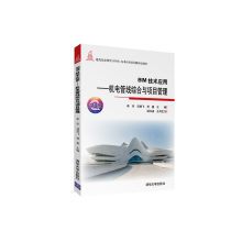 《IM技术应用机电管线综合与项目管理李享》[54M]百度网盘|pdf下载|亲测有效