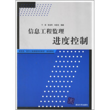 《教育部软件工程课程体系研究规划教材：信息工程监理进度控制》[67M]百度网盘|pdf下载|亲测有效