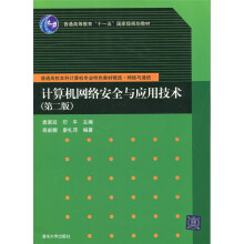 《计算机网络安全与应用技术》[61M]百度网盘|pdf下载|亲测有效