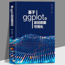 《基于ggplot的政经数据可视化吴江吴一平计算机R语言程序数据分析华夏》[84M]百度网盘|pdf下载|亲测有效