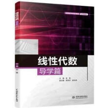 《线性代数导学篇史昱主编中国水利水电》[46M]百度网盘|pdf下载|亲测有效