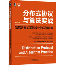 《分布式协议与算法实战攻克分布式系统设计的关键难题韩健计算机与互联网》[87M]百度网盘|pdf下载|亲测有效