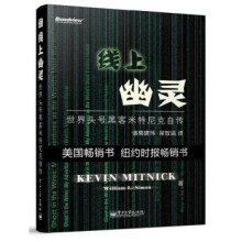 《线上幽灵:世界头号黑客米特尼克自传》[90M]百度网盘|pdf下载|亲测有效