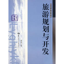 《旅游规划与开发简王华　主编》[49M]百度网盘|pdf下载|亲测有效