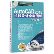 《AutoCAD机械设计全套图纸绘制大全》[74M]百度网盘|pdf下载|亲测有效