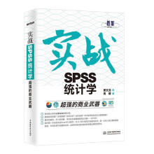 《超强的商业武器-实战SPSS统计学》[82M]百度网盘|pdf下载|亲测有效