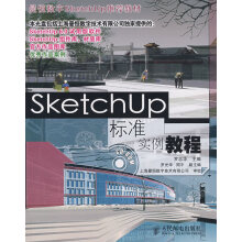 《SketchUp标准实例教程罗志华》[47M]百度网盘|pdf下载|亲测有效