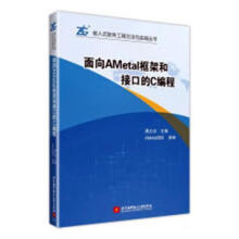 《面向AMetal框架和接口的C编程周立功北京航空航天计算机与互联网书籍》[79M]百度网盘|pdf下载|亲测有效