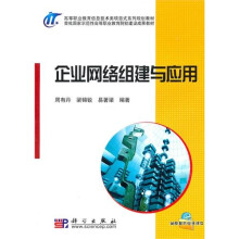 《企业网络组建与应用》[58M]百度网盘|pdf下载|亲测有效