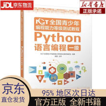 《NCT全国青少年编程能力等级测试教程：Python语言编程一级程能力等级测试教程编委》[96M]百度网盘|pdf下载|亲测有效