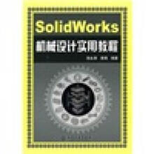 《SolidWorks机械设计实用教程》[44M]百度网盘|pdf下载|亲测有效