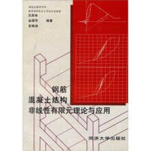 《钢筋混凝土结构非线性有限元理论与应用吕西林等著同济》[40M]百度网盘|pdf下载|亲测有效