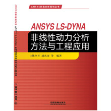 《ANSYS仿真分析系列丛书：ANSYSLS-DYNA非线性动力分析方法与工程应用》[44M]百度网盘|pdf下载|亲测有效