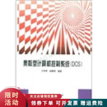 《集散型计算机控制系统DCS》[81M]百度网盘|pdf下载|亲测有效