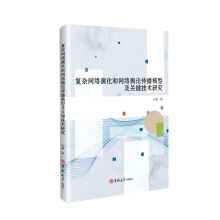 《复杂网络演化和网络舆论传播模型及关键技术研究孙睿计算机与互联网》[55M]百度网盘|pdf下载|亲测有效