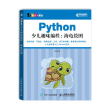 《Python少儿趣味编程：海龟绘图》[42M]百度网盘|pdf下载|亲测有效
