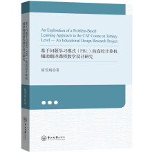 《基于问题学习模式的高校计算机辅助翻译课程教学设计研究》[45M]百度网盘|pdf下载|亲测有效