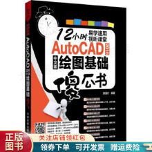 《AutoCAD中文版绘图基础傻瓜书郭海行》[78M]百度网盘|pdf下载|亲测有效