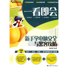 《新手学电脑安全与黑客攻防杰创文化编著》[59M]百度网盘|pdf下载|亲测有效