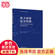 《电子商务安全管理》[78M]百度网盘|pdf下载|亲测有效