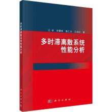 《多时滞离散系统性能分析王卓科学计算机与互联网书籍》[49M]百度网盘|pdf下载|亲测有效