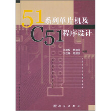 《系列单片机及C程序设计》[52M]百度网盘|pdf下载|亲测有效