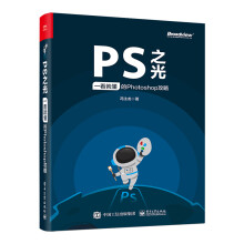 《PS之光：一看就懂的Photoshop攻略》[69M]百度网盘|pdf下载|亲测有效