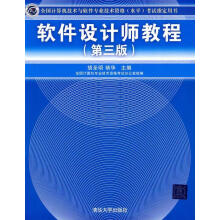 《软件设计师教程第3版全国计算机技术与软件专业技术资格水平考试胡圣明,褚华　主编》[99M]百度网盘|pdf下载|亲测有效