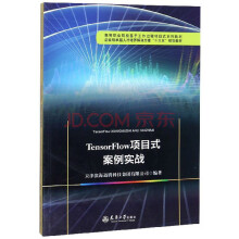 《TensorFlow项目式案例实战》[56M]百度网盘|pdf下载|亲测有效
