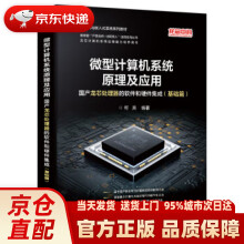 《微型计算机系统原理及应用：国产龙芯处理器的软件和硬件集成》[43M]百度网盘|pdf下载|亲测有效