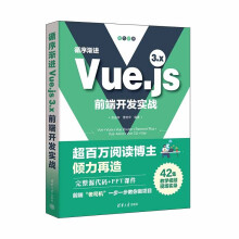 循序渐进Vue.js3.x前端开发实战