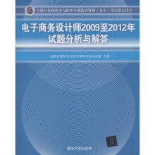 《电子商务设计师-试题分析与解答》[93M]百度网盘|pdf下载|亲测有效
