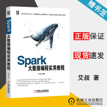 《Spark大数据编程实用教程艾叔机械工业》[69M]百度网盘|pdf下载|亲测有效