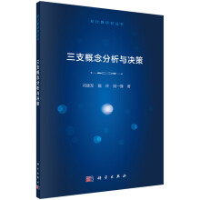 《三支概念分析与决策》[47M]百度网盘|pdf下载|亲测有效