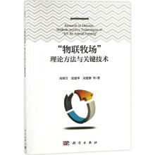 《"物联牧场"理论方法与关键技术》[44M]百度网盘|pdf下载|亲测有效