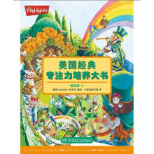 《美国经典专注力培养大书：提高版4编者:美国Highlights杂志社》[58M]百度网盘|pdf下载|亲测有效